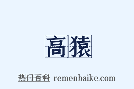 高猿是什么意思的图片